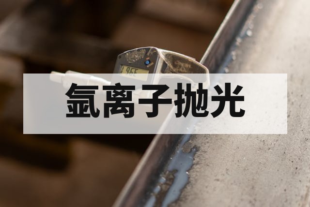 氩离子抛光（CP）截面制样技术：高精度SEM观察的必备方案