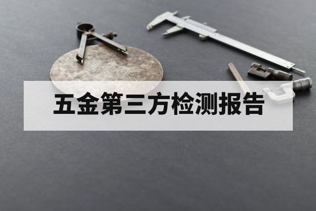 招投标对五金第三方检测报告有什么要求