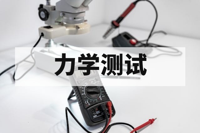 紧固件力学性能检测项目与标准解读