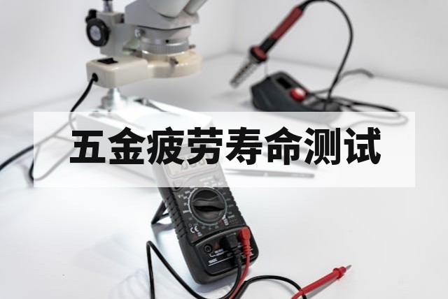 五金疲劳寿命与反复开合测试怎么做