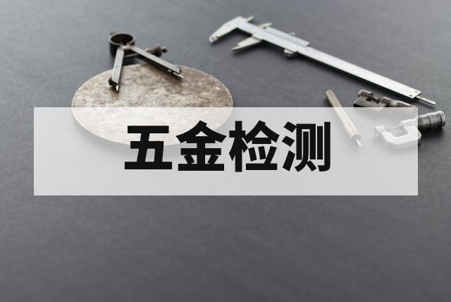 五金塑胶件检验标准规范详解