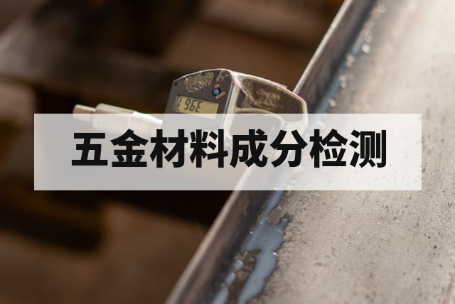 五金材料化学成分分析常用方法对比