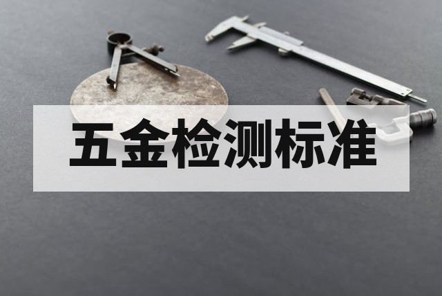 2026年五金检测常用国家标准汇总