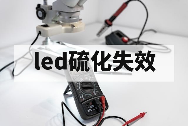 LED硫化失效机理、检测分析与工程防护指南