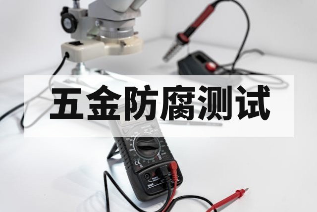 五金防腐性能测试：盐雾、湿热、老化全解析