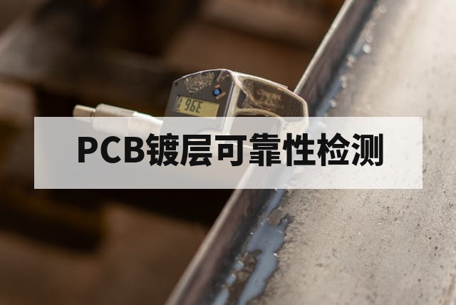 PCB镀层可靠性与失效分析：常见问题与检测方法深度解析