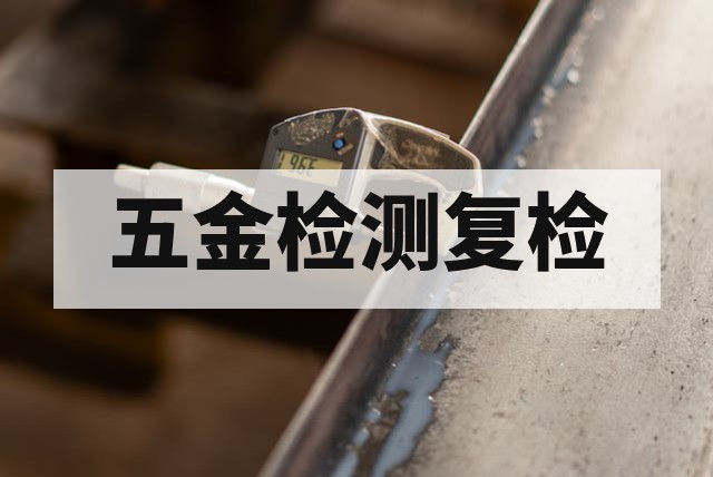 五金检测不合格可以免费复检吗？责任界定与成本优化指南