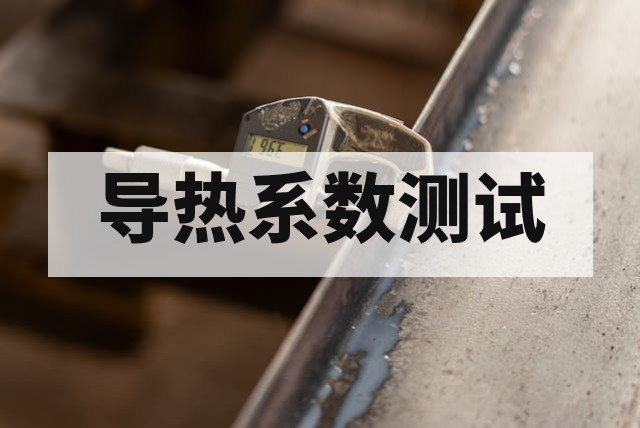 导热系数与热阻测试详解：五金建材热工性能评估指南