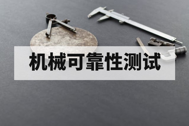 机械可靠性测试是什么？常见试验有哪些？