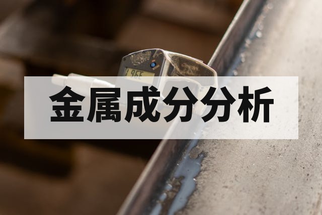 金属含量测试是什么？常用方法与材料成分分析应用
