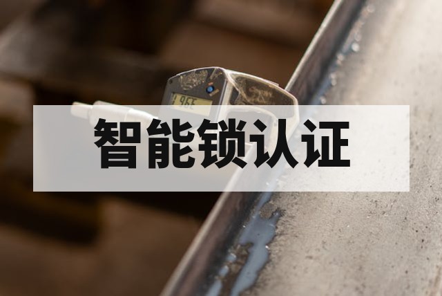 智能锁防火门配套检测标准与关键指标解析