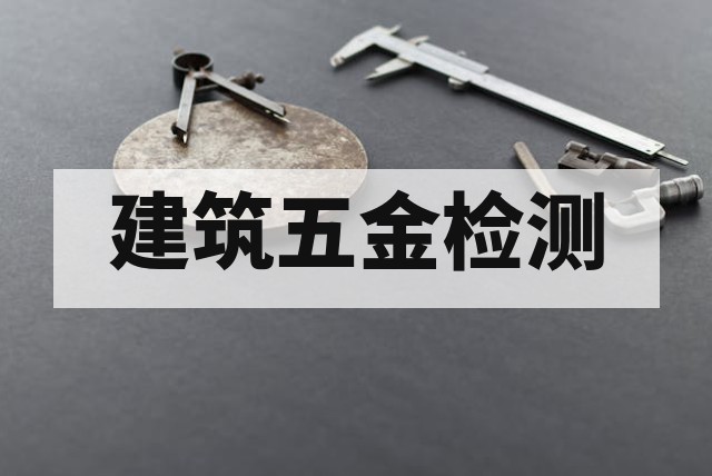 建筑五金安全性能检测要求与标准