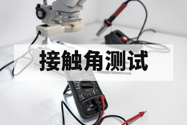 接触角测试技术解析：原理、方法及表面润湿性科学评价
