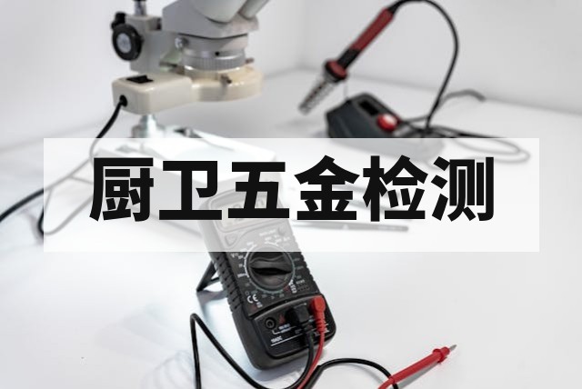 厨卫五金检测重点项目与常见不合格项