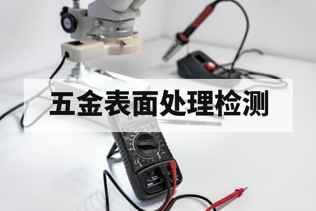 五金表面处理质量检测完整方法指南