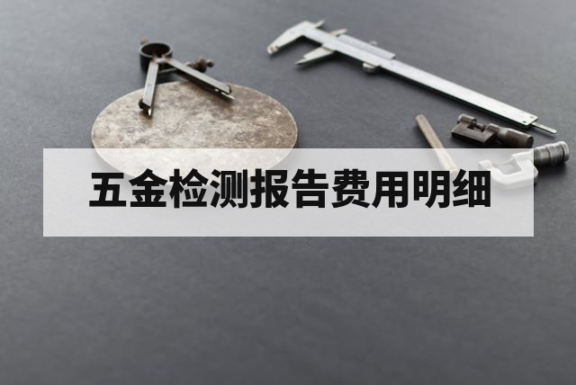 五金检测报告费用明细：常规项目与加急价格
