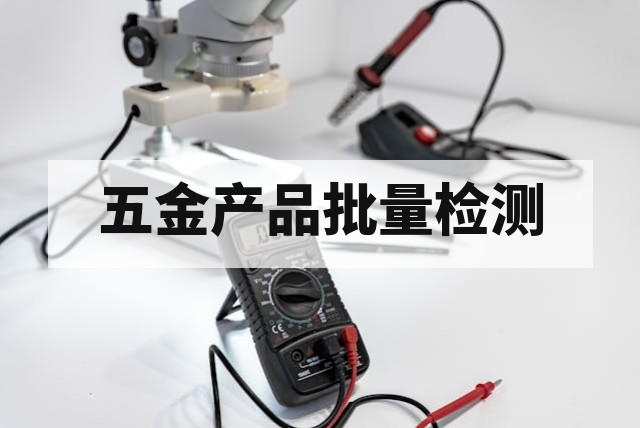 多型号五金产品批量检测定价机制与降本策略